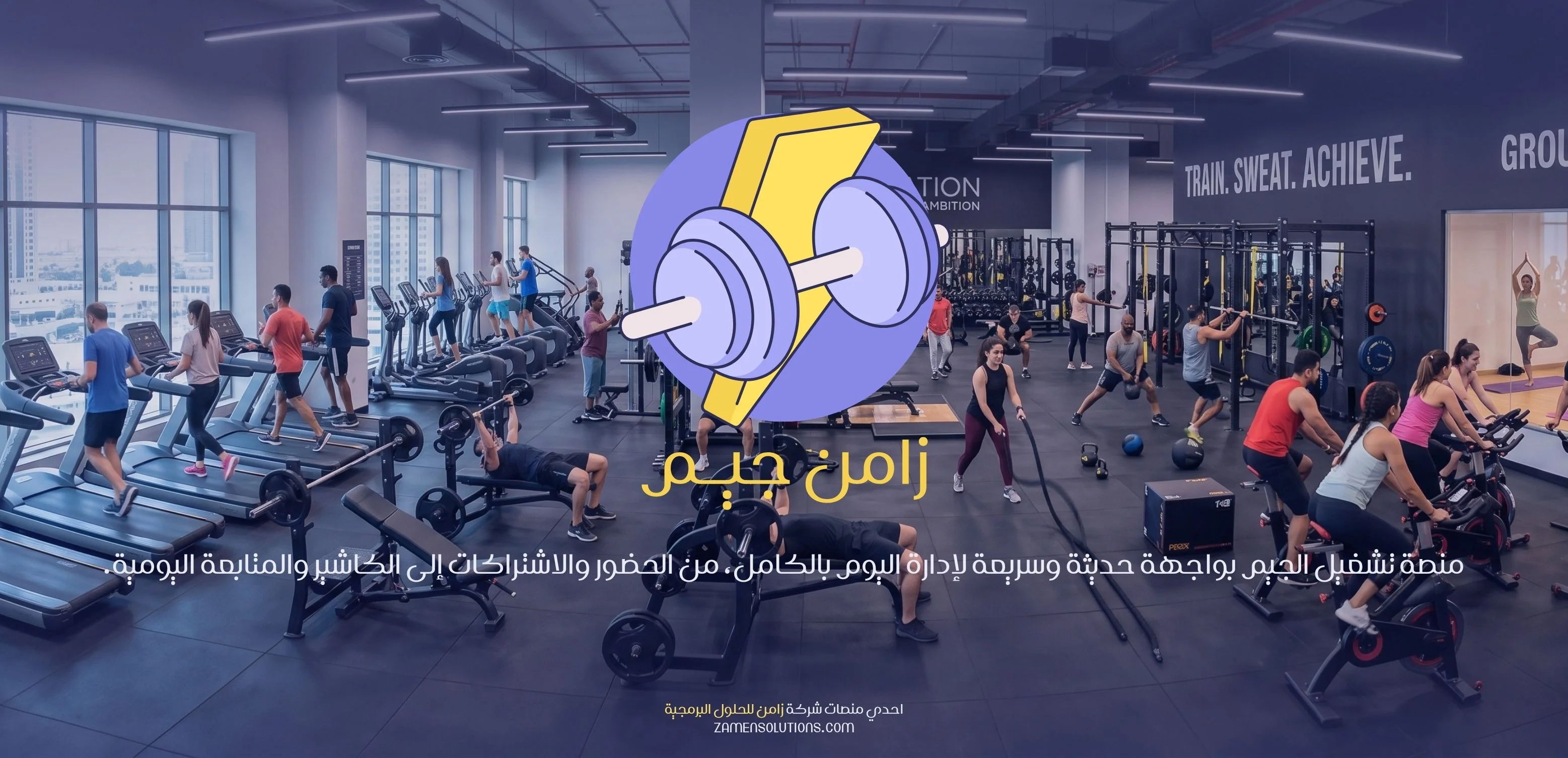 نظام زامن جيم لإدارة الأندية والصالات الرياضية